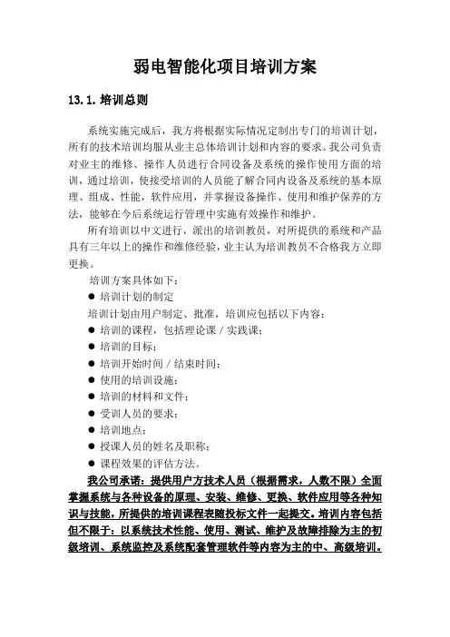 弱电智能化项目培训方案