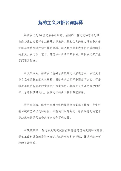 解构主义风格名词解释