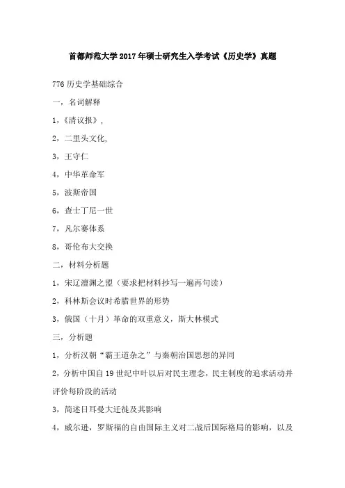 首都师范大学2017年硕士研究生入学考试《历史学》真题