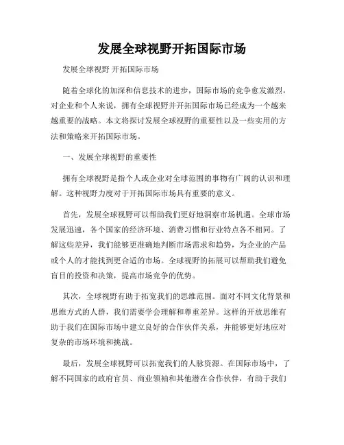 发展全球视野开拓国际市场