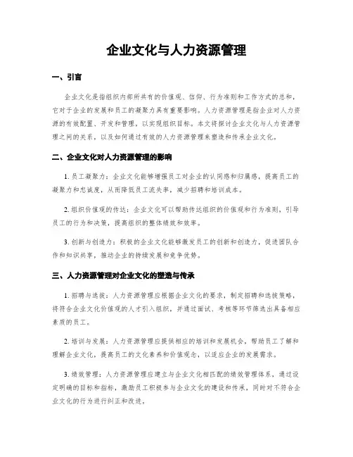 企业文化与人力资源管理