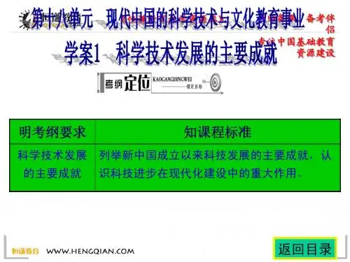 2014高考历史一轮复习配套学案部分：第十八单元 现代中国的科学技术与文化教育事业
