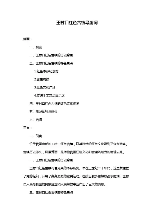 王村口红色古镇导游词