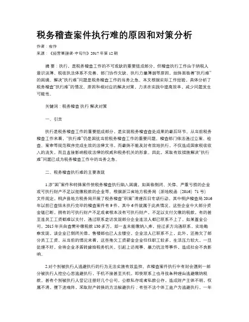 税务稽查案件执行难的原因和对策分析
