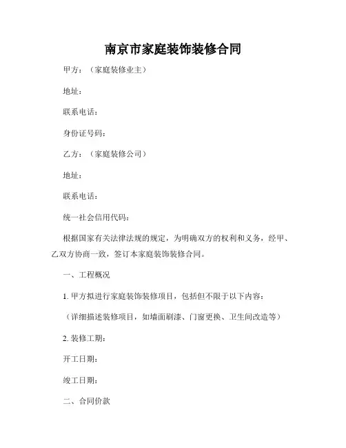 南京市家庭装饰装修合同