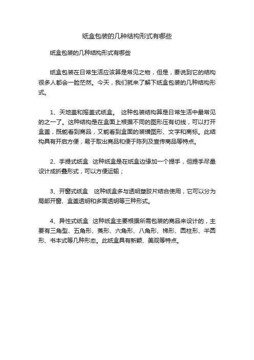 纸盒包装的几种结构形式有哪些
