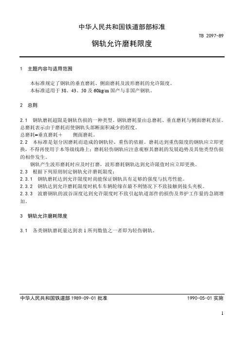 钢轨允许磨耗限度