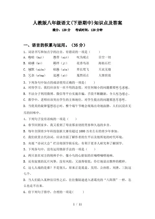 人教版八年级语文(下册期中)知识点及答案