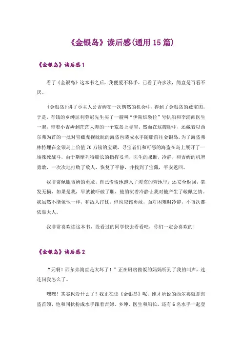《金银岛》读后感(通用15篇)_1
