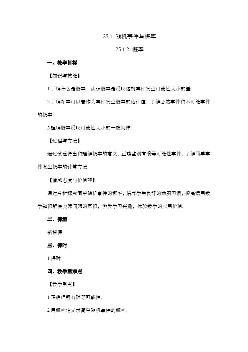 2024年人教版九年级数学上册教案及教学反思第25章25.1.2 概  率