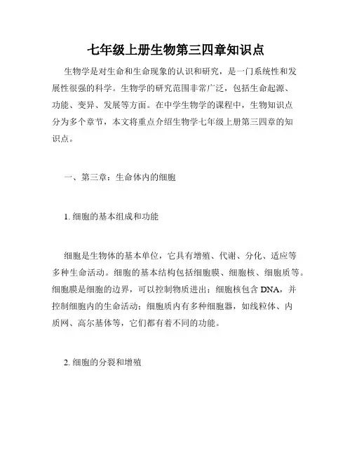 七年级上册生物第三四章知识点