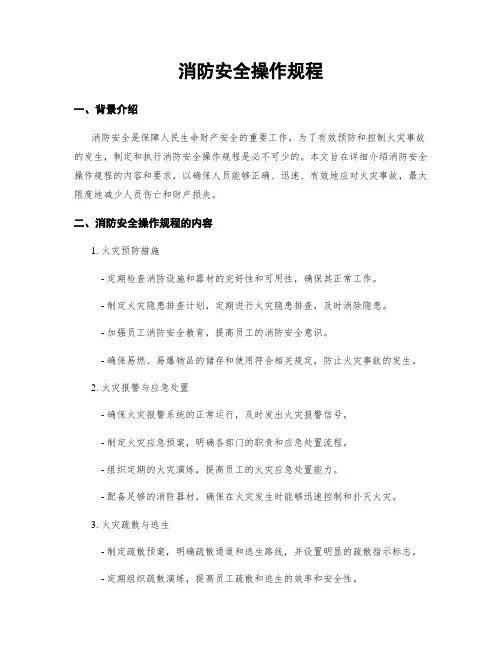 消防安全操作规程