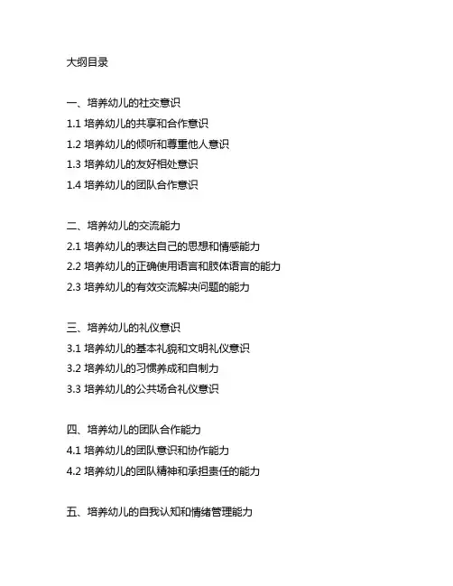 幼儿园社交礼仪培训大纲 幼儿园社交培训