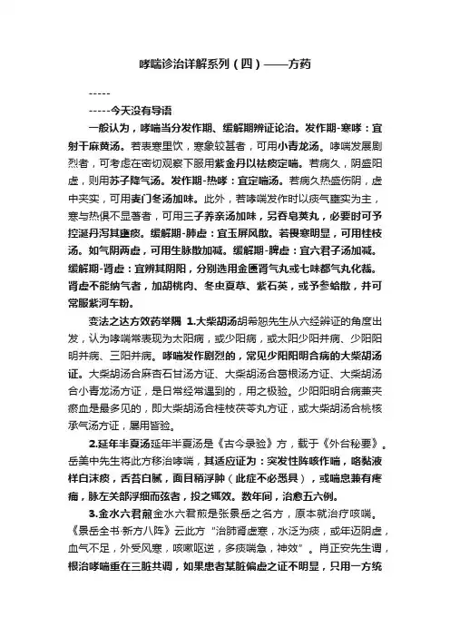 哮喘诊治详解系列（四）——方药