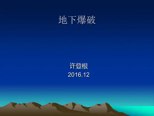 地下爆破