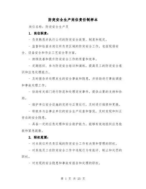 防突安全生产岗位责任制样本（四篇）