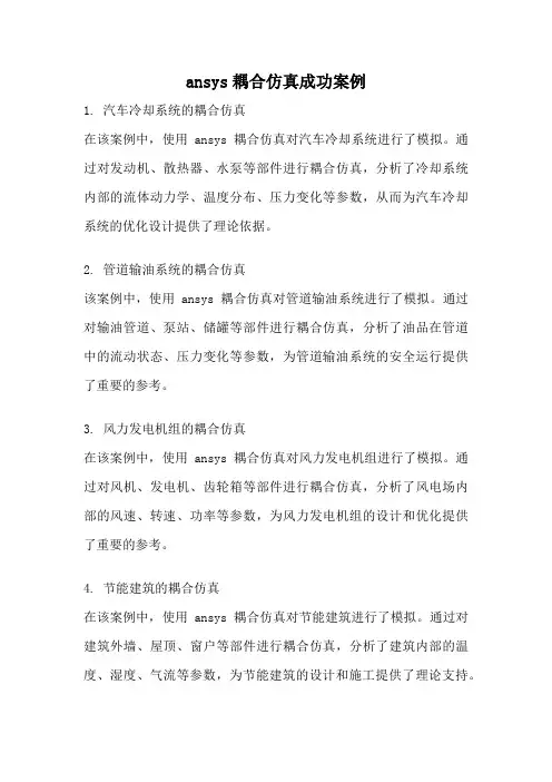ansys耦合仿真成功案例