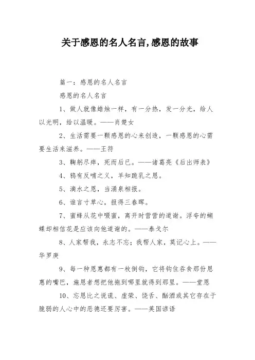 关于感恩的名人名言,感恩的故事