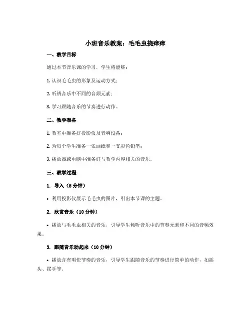 小班音乐教案：毛毛虫挠痒痒