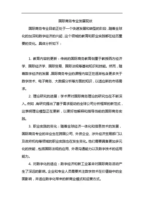 国际商务专业发展现状
