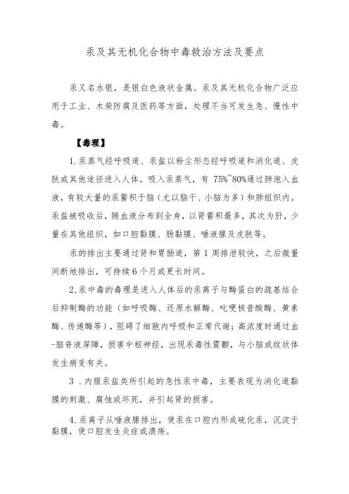 汞及其无机化合物中毒救治方法及要点