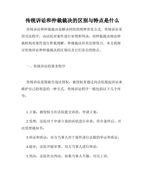 传统诉讼和仲裁裁决的区别与特点是什么