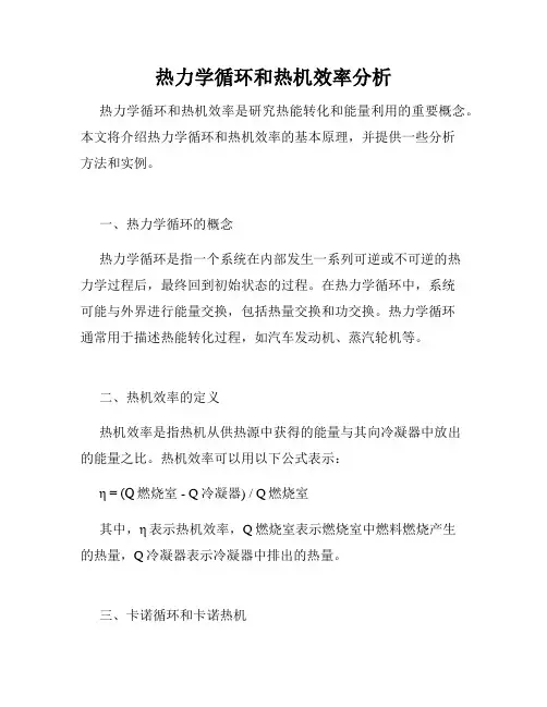 热力学循环和热机效率分析