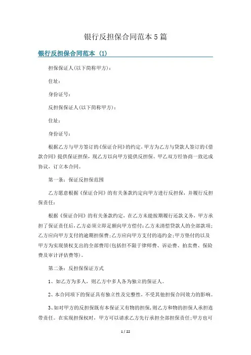 银行反担保合同范本5篇