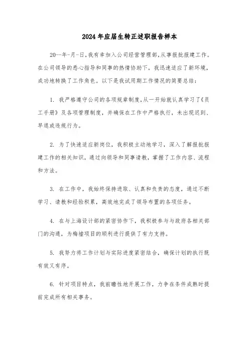 2024年应届生转正述职报告样本（8篇）