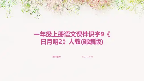 一年级上册语文课件识字9《日月明2》人教(部编版)
