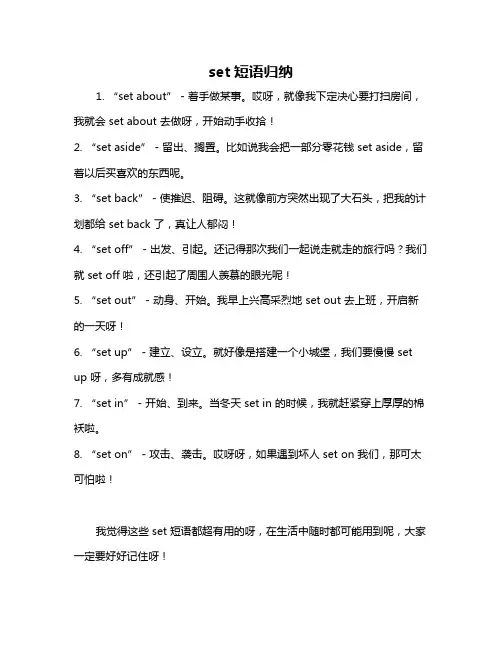 set短语归纳