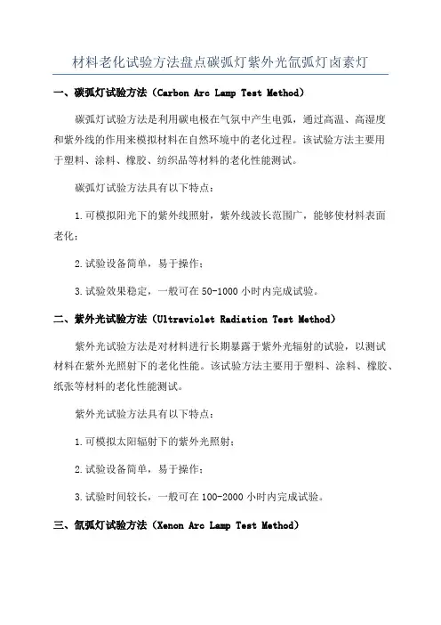 材料老化试验方法盘点碳弧灯紫外光氙弧灯卤素灯