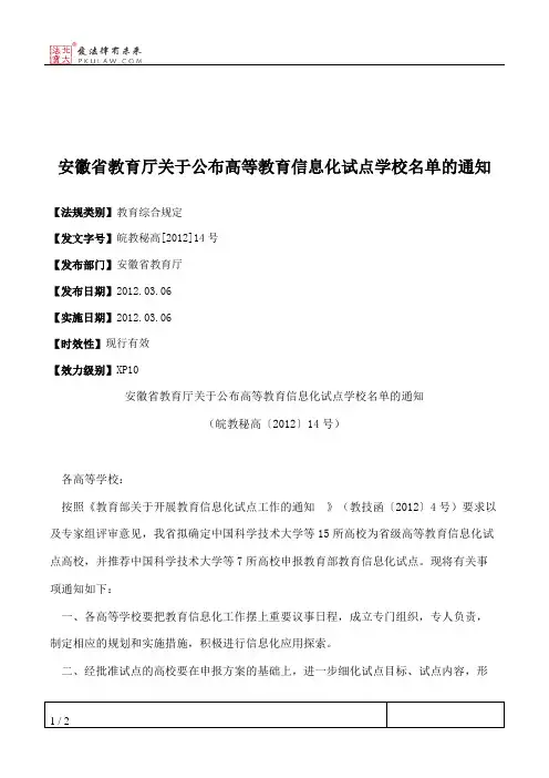 安徽省教育厅关于公布高等教育信息化试点学校名单的通知
