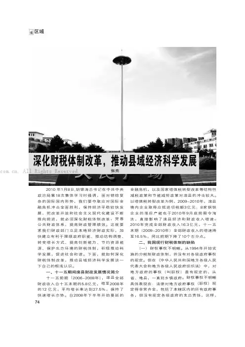 深化财税体制改革．推动县域经济科学发展