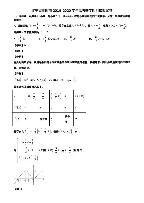 辽宁省沈阳市2019-2020学年高考数学四月模拟试卷含解析