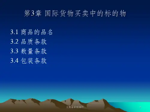 国际货物买卖中的标的物ppt课件