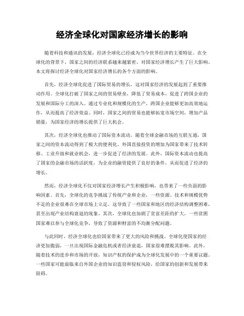 经济全球化对国家经济增长的影响