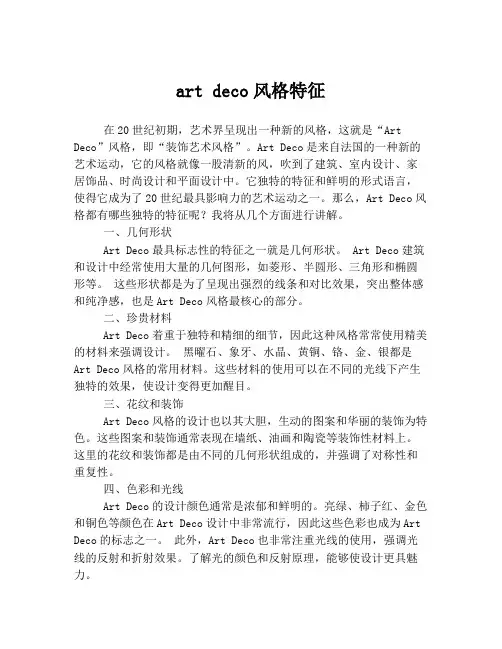 art deco风格特征