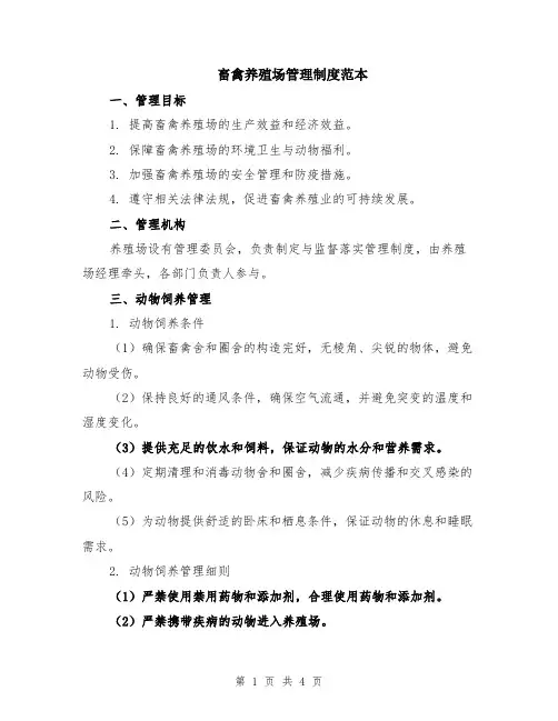 畜禽养殖场管理制度范本