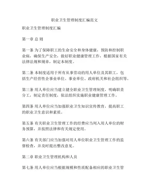 职业卫生管理制度汇编范文