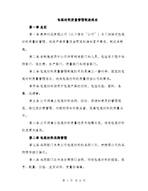 包装材料质量管理制度范本（二篇）