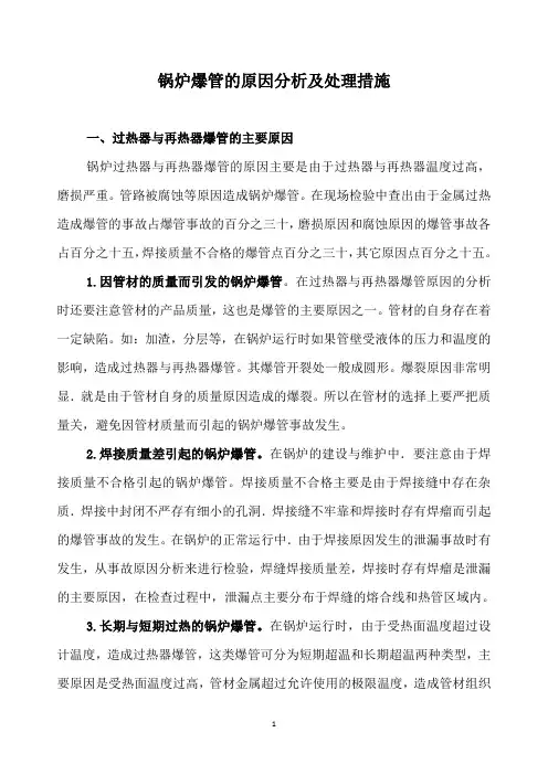 锅炉爆管的原因分析及处理措施