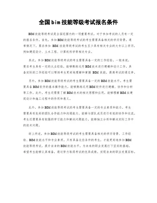 全国bim技能等级考试报名条件