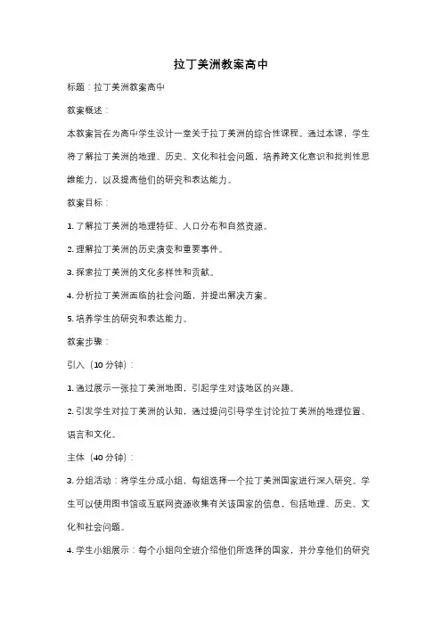 拉丁美洲教案高中