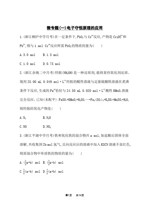 人教版高中化学一轮复习课时规范练 臻题强基练 微专题(一)电子守恒原理的应用