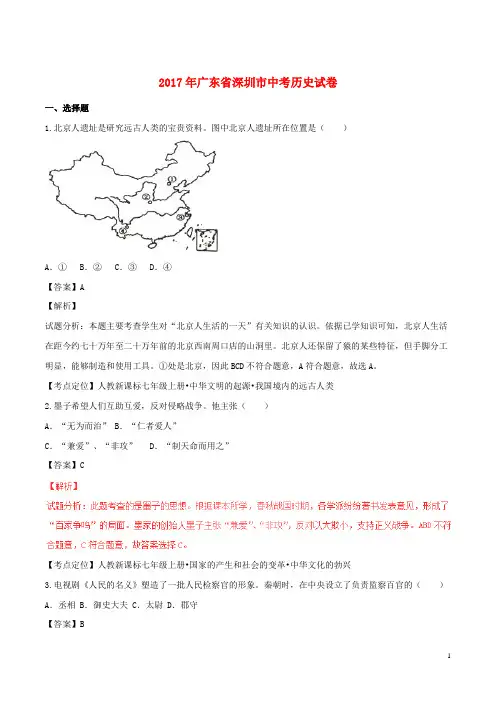 初中历史中考复习 广东省深圳市2017年中考历史真题试题(含解析)