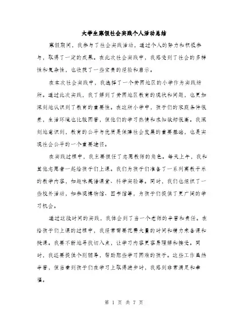 大学生寒假社会实践个人活动总结（三篇）