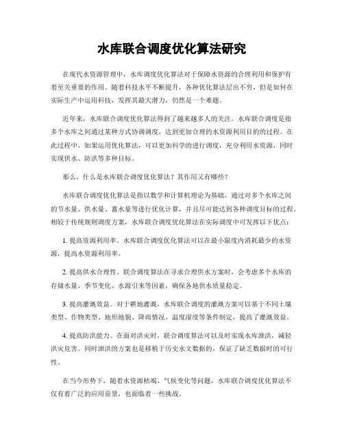 水库联合调度优化算法研究