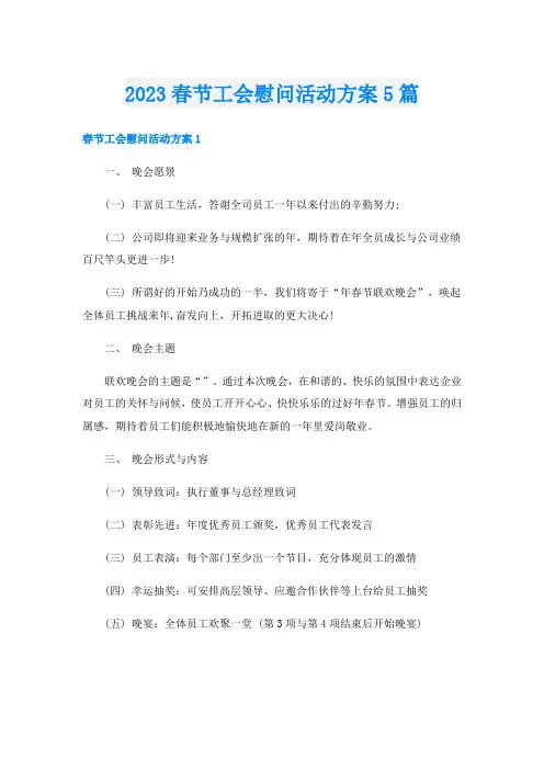 2023春节工会慰问活动方案5篇