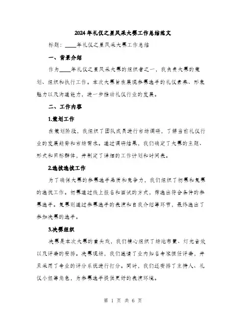 2024年礼仪之星风采大赛工作总结范文(2篇)